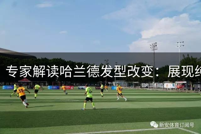 专家解读哈兰德发型改变：展现纯粹足球心态