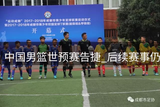 中国男篮世预赛告捷 后续赛事仍需全力以赴