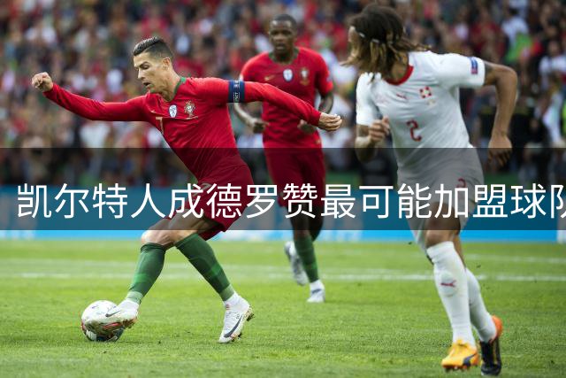凯尔特人成德罗赞最可能加盟球队