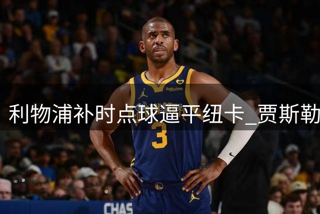 利物浦补时点球逼平纽卡 贾斯勒首秀遗憾告终