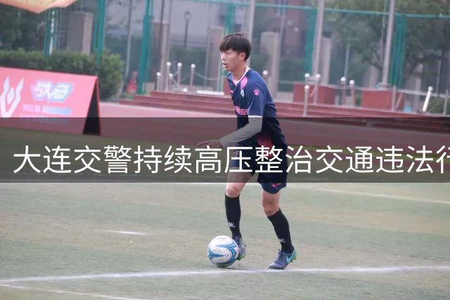 大连交警持续高压整治交通违法行为