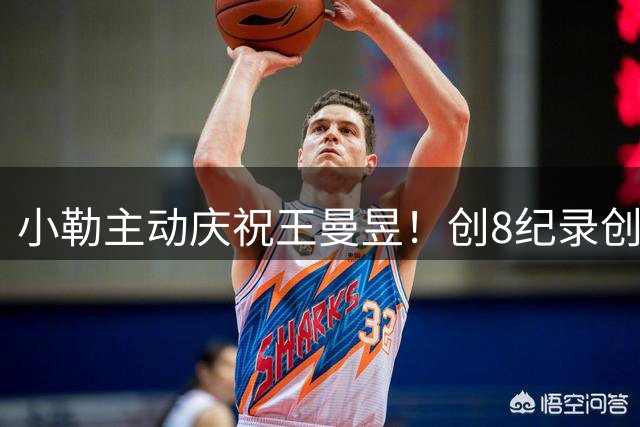 小勒主动庆祝王曼昱！创8纪录创法乒历史更显情商 世排升第二改格局