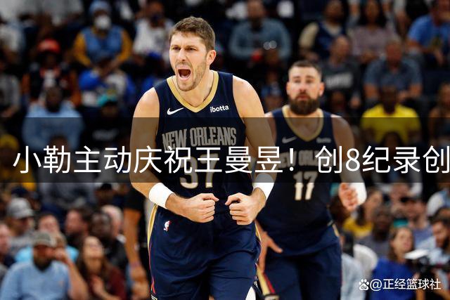 小勒主动庆祝王曼昱！创8纪录创法乒历史更显情商 世排升第二改格局