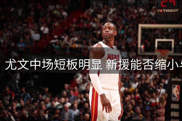 尤文中场短板明显 新援能否缩小与国米差距？