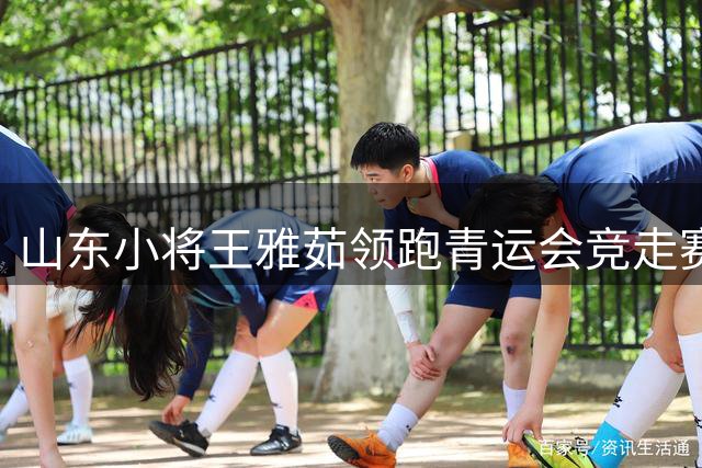 山东小将王雅茹领跑青运会竞走赛场