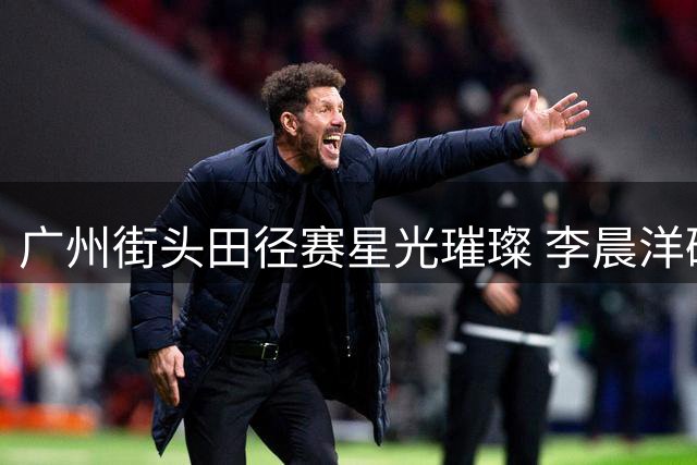 广州街头田径赛星光璀璨 李晨洋破赛会纪录问鼎撑竿跳