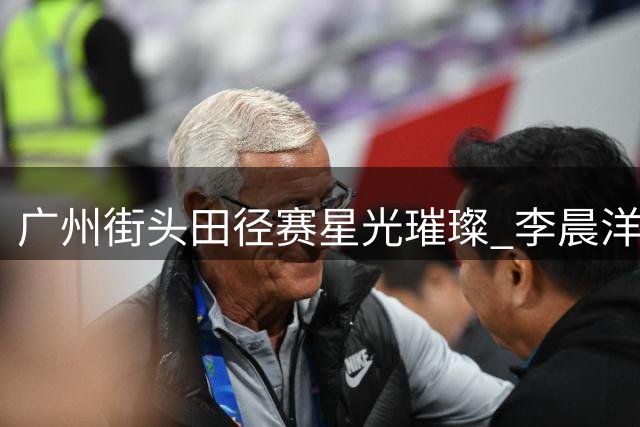广州街头田径赛星光璀璨 李晨洋破赛会纪录问鼎撑竿跳