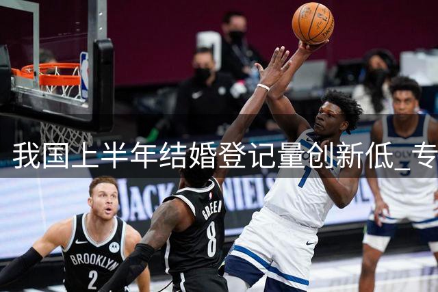 我国上半年结婚登记量创新低 专家警示人口结构双重压力