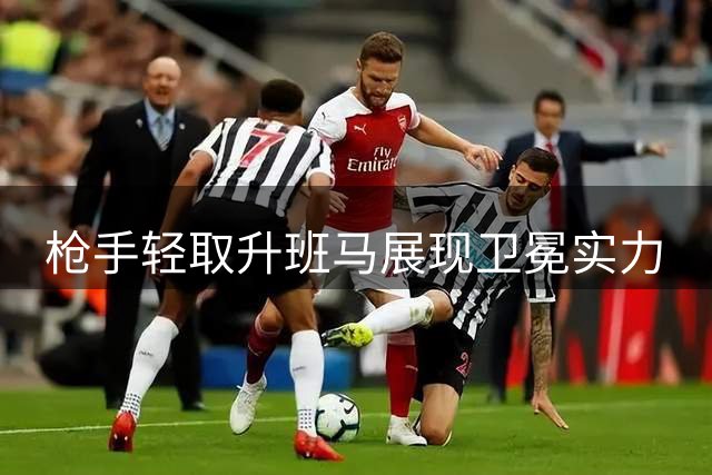 枪手轻取升班马展现卫冕实力