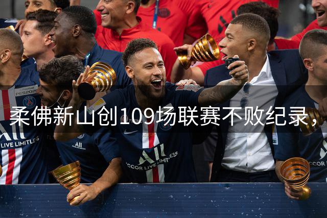 柔佛新山创109场联赛不败纪录，改写世界足坛历史