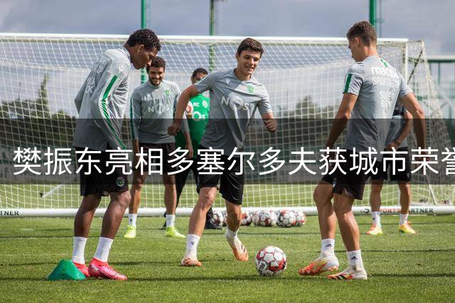 樊振东亮相多塞尔多夫获城市荣誉 踮脚合影萌翻全场