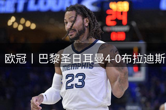 欧冠丨巴黎圣日耳曼4-0布拉迪斯拉发：回到熟悉的赛场？反弹？