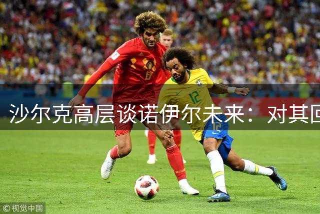 沙尔克高层谈诺伊尔未来：对其回归持开放态度
