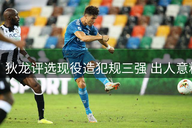 狄龙评选现役造犯规三强 出人意料未选哈登