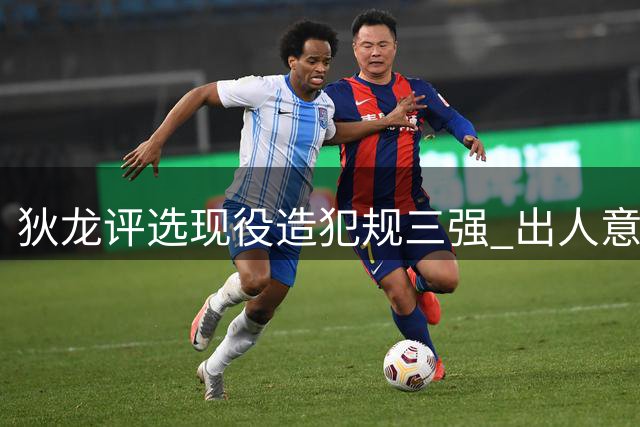 狄龙评选现役造犯规三强 出人意料未选哈登