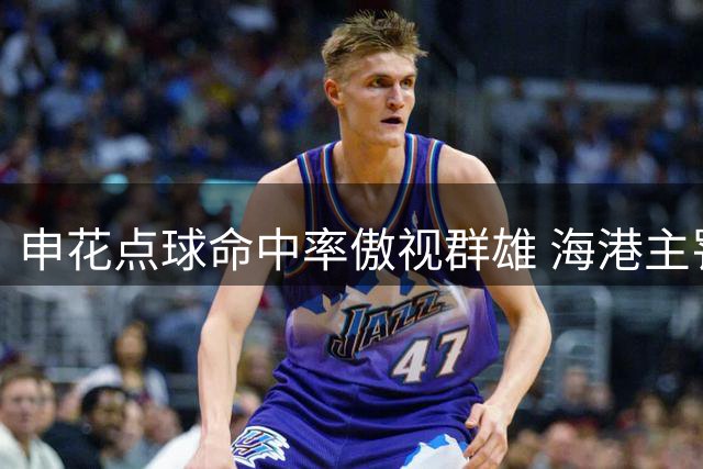 申花点球命中率傲视群雄 海港主罚人选成难题