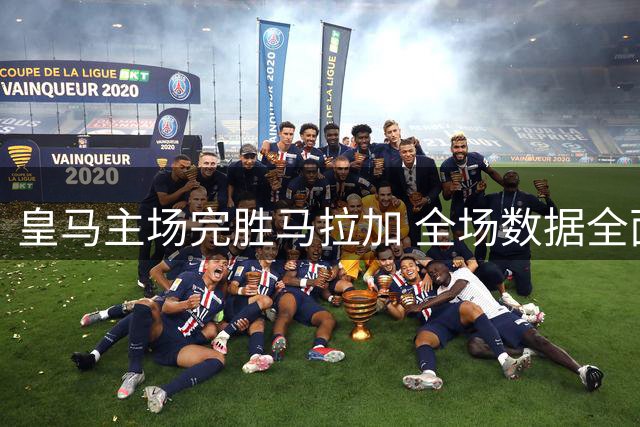 皇马主场完胜马拉加 全场数据全面占优