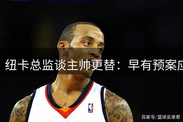纽卡总监谈主帅更替：早有预案应对豪离任