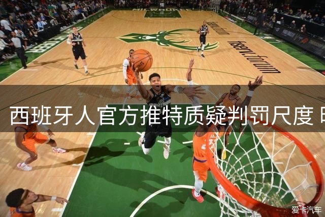 西班牙人官方推特质疑判罚尺度 暗指维尼修斯假摔行为