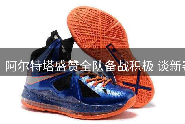 阿尔特塔盛赞全队备战积极 谈新赛季争冠雄心